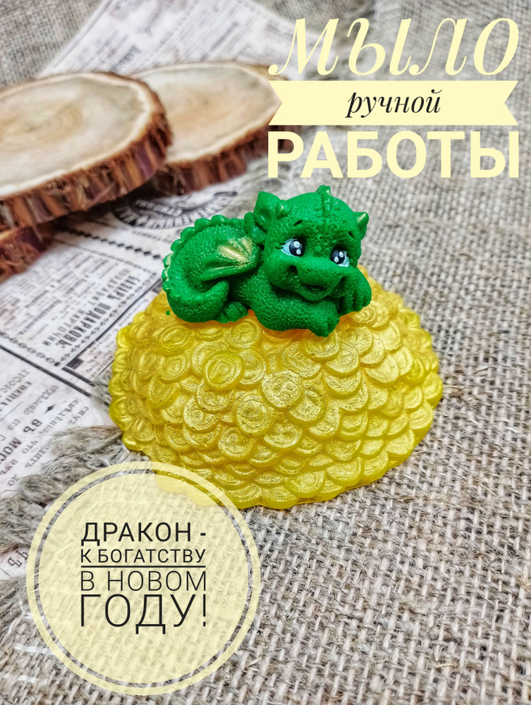 Мыло Дракон на золоте - купить с доставкой по выгодным ценам в интернет ...