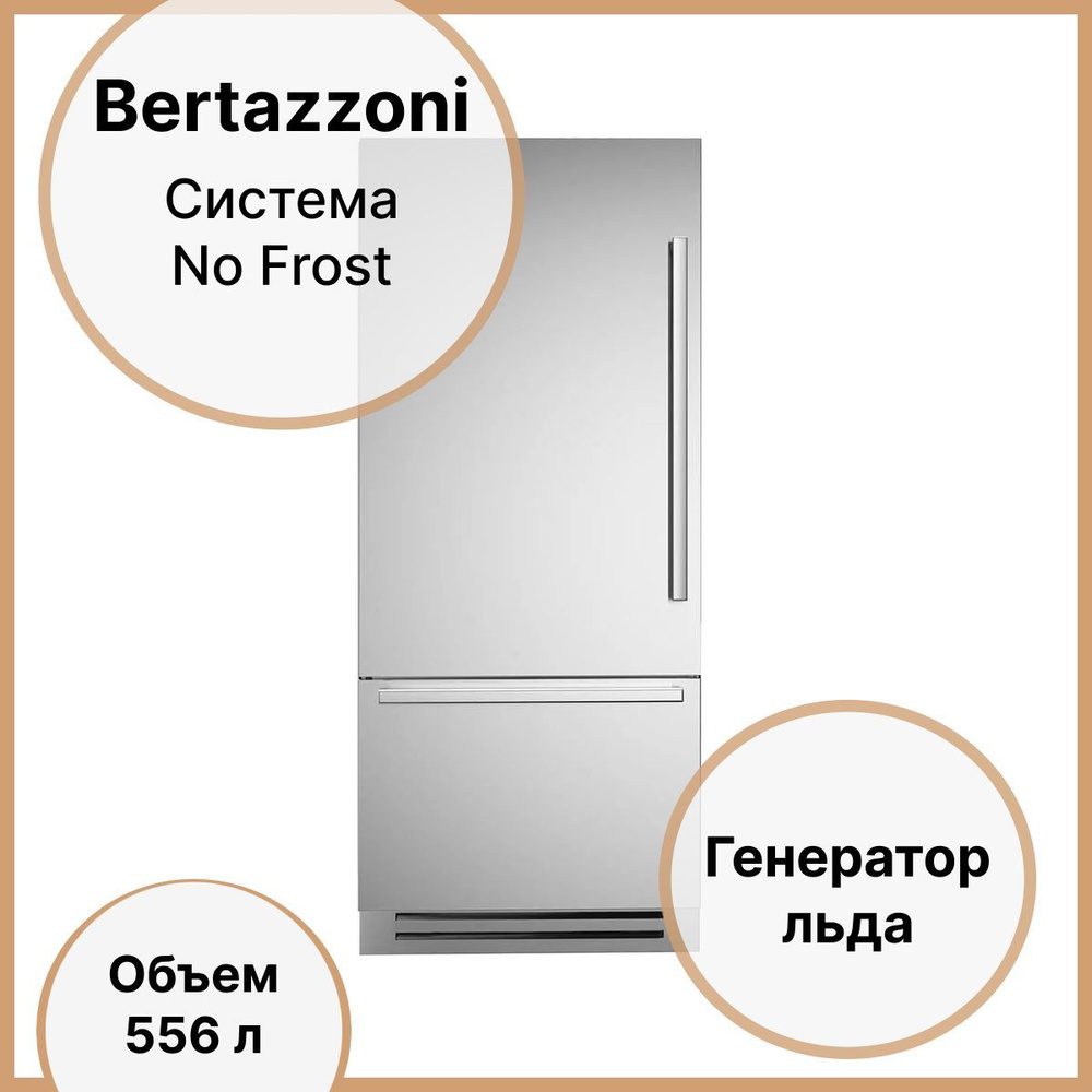 Встраиваемый холодильник Bertazzoni REF905BBL, серый металлик - купить по  доступной цене в интернет-магазине OZON (957612512)