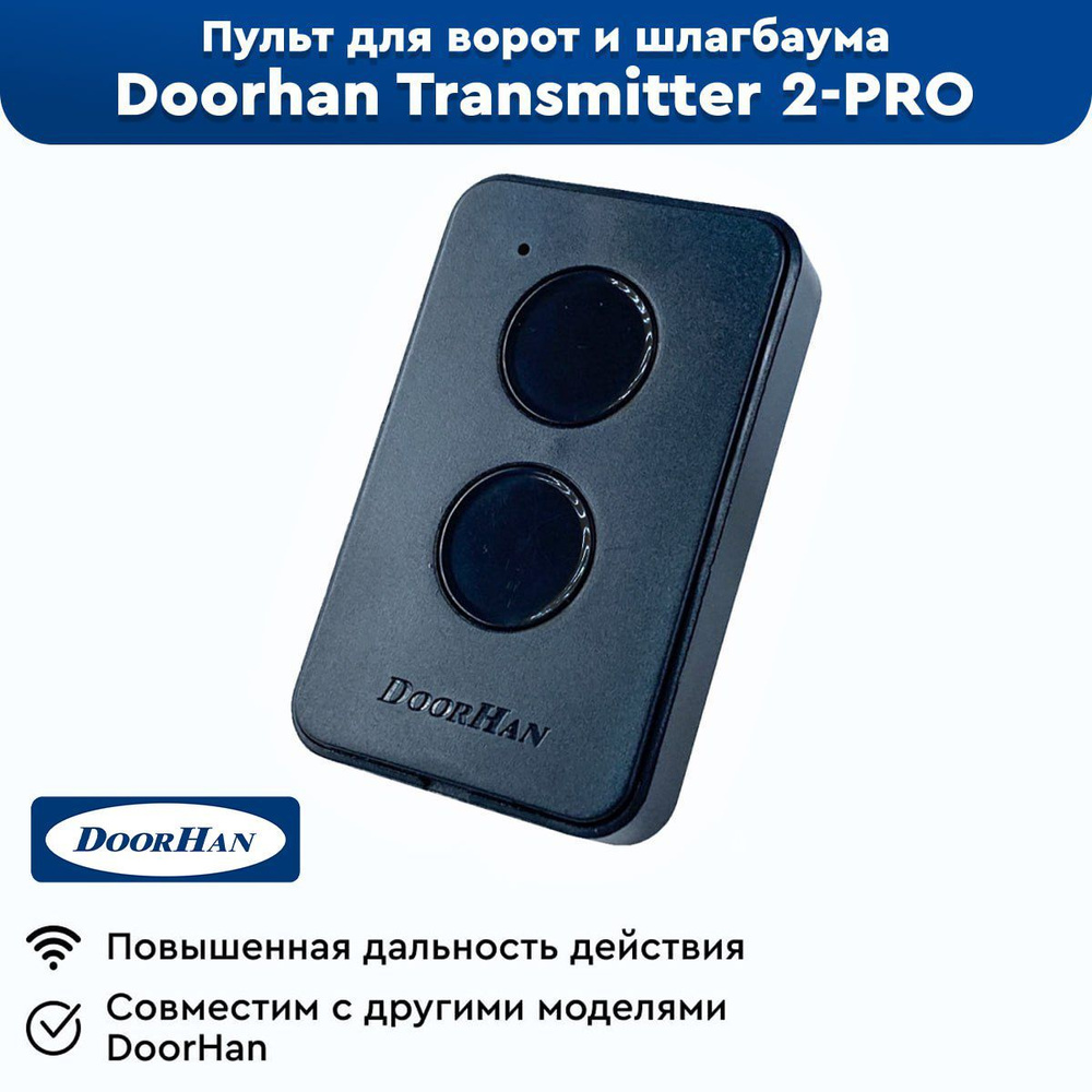 Пульт-брелок для автоматических ворот и шлагбаумов Doorhan Transmitter  2-PRO, 433 Мгц/ Дорхан Про