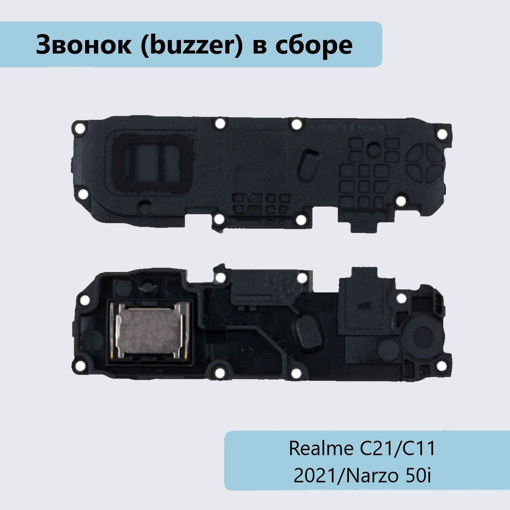 Запчасть для мобильного устройства Звонок (buzzer) для Realme C21/C11 2021/Narzo  50i в сборе - купить по выгодным ценам в интернет-магазине OZON (800340222)