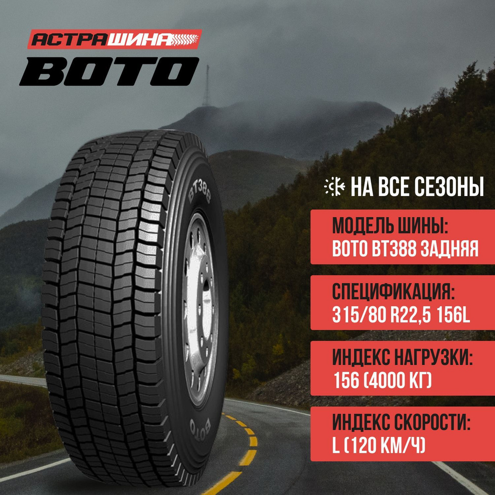 Шины для грузовых автомобилей BOTO 315/80 22.5 На любой сезон ...