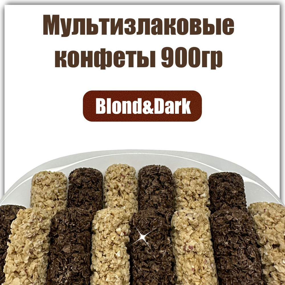 Мультизлаковые конфеты Rendi Blond&Dark с белой и тёмной глазурью 900 гр  #1