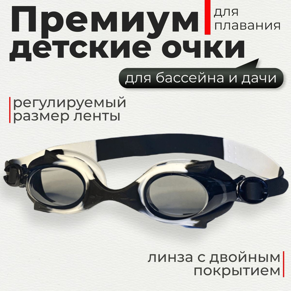 Очки для плавания универсальные плавательные детские подростковые для ...