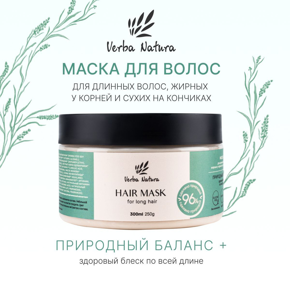 Verba Natura Натуральная маска для волос и кожи головы восстанавливающая и  увлажняющая для длинных волос, жирных у корней и сухих на кончиках ...