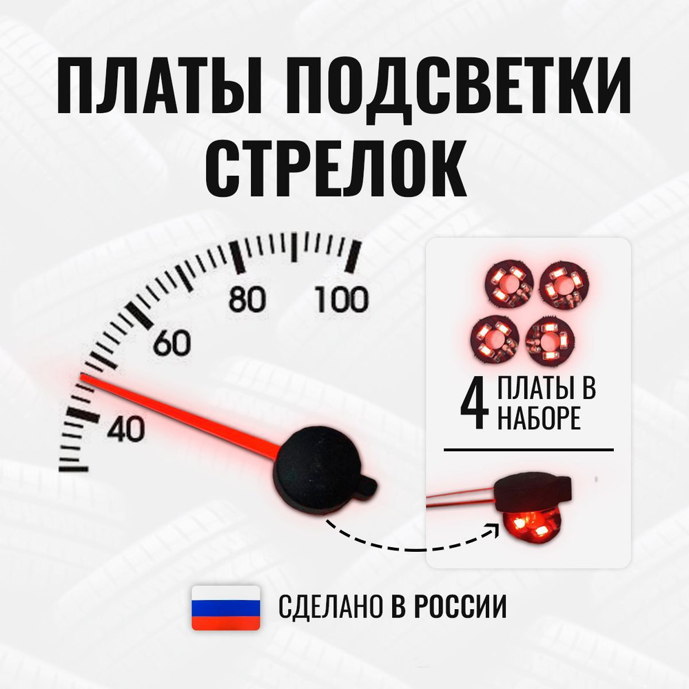 Плата КРАСНОЙ подсветки стрелок приборной панели автомобиля