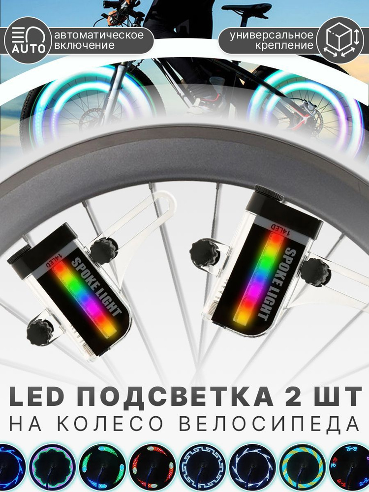 Подсветка колёс для велосипеда MoscowCycling купить в интернет-магазине Wildberries