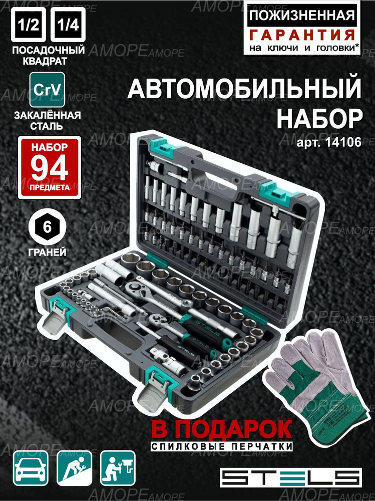 Набор инструментов для автомобиля 1/2, 1/4, CrV, пластиковый кейс, 94 предмета STELS 14106  #1