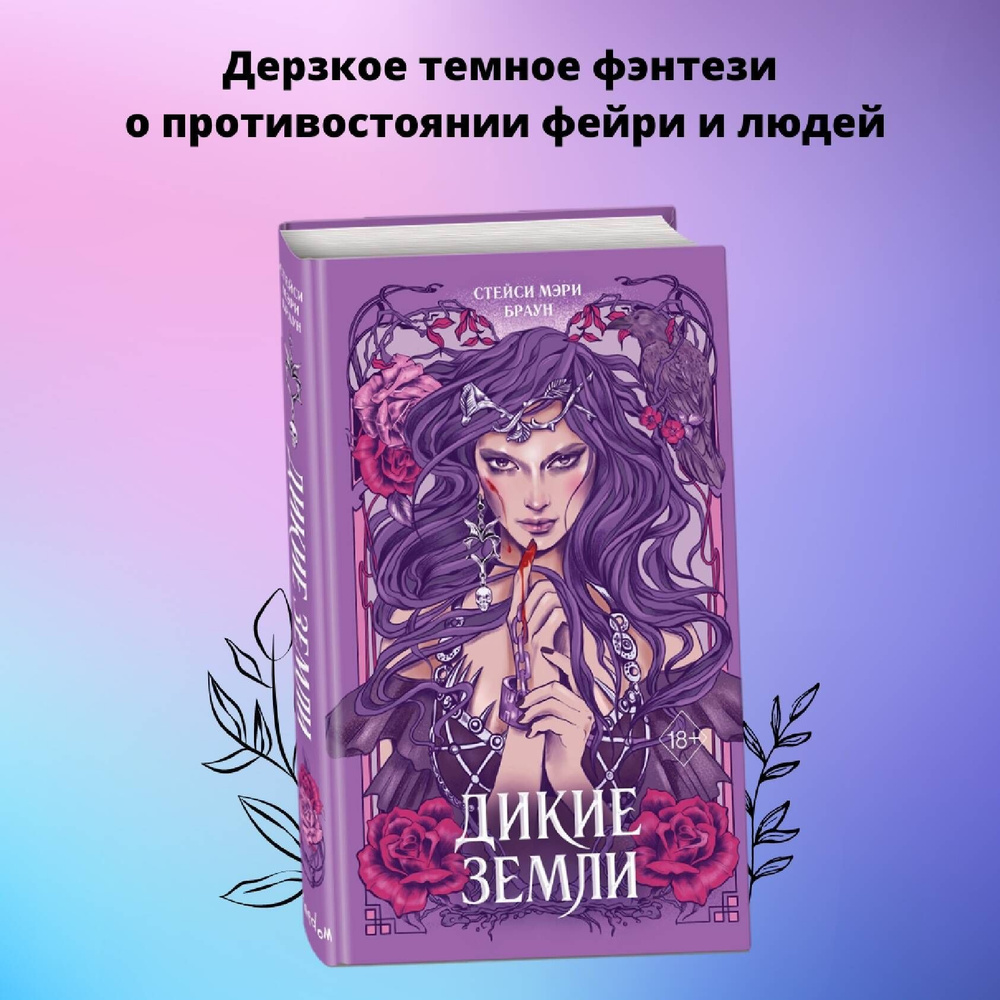 Дикие Земли (#1) | Браун Стейси Мэри - купить с доставкой по выгодным ценам  в интернет-магазине OZON (618262304)