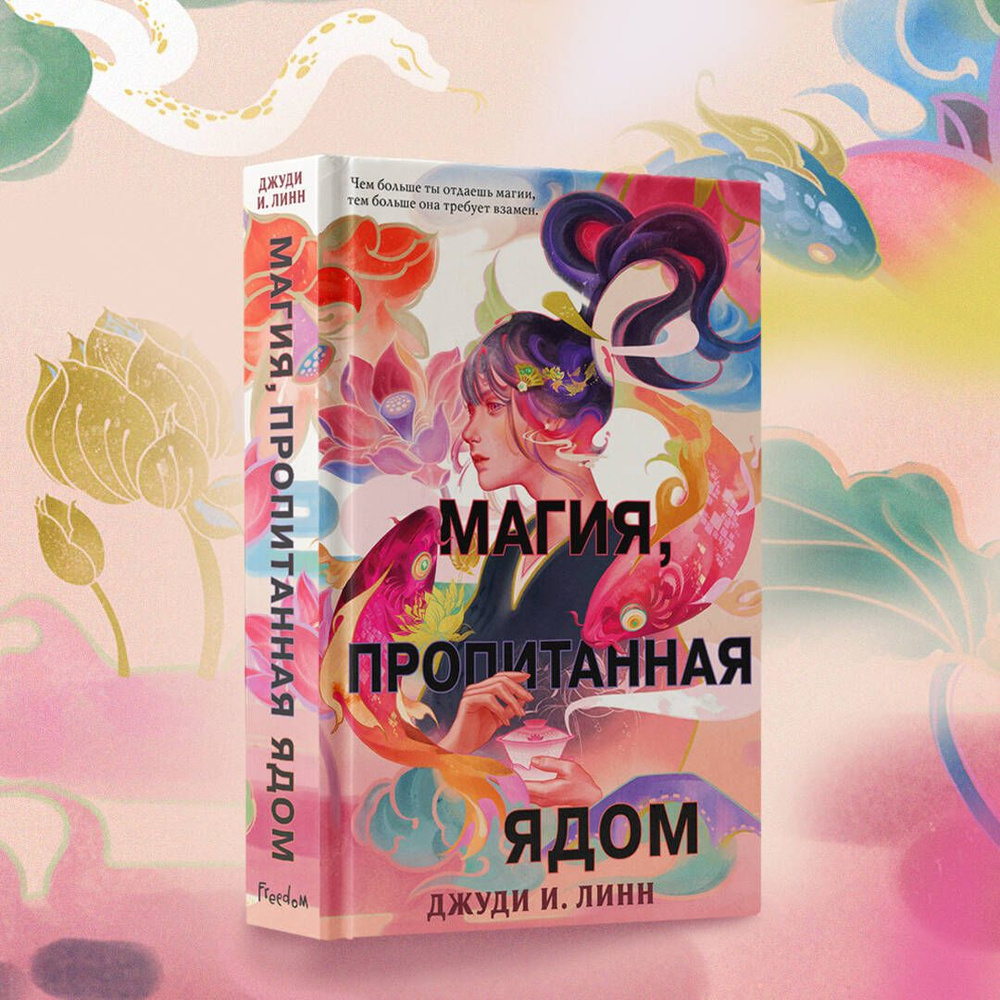 Книга чая. Магия, пропитанная ядом (#1) | Линн Джуди И. - купить с  доставкой по выгодным ценам в интернет-магазине OZON (579590509)