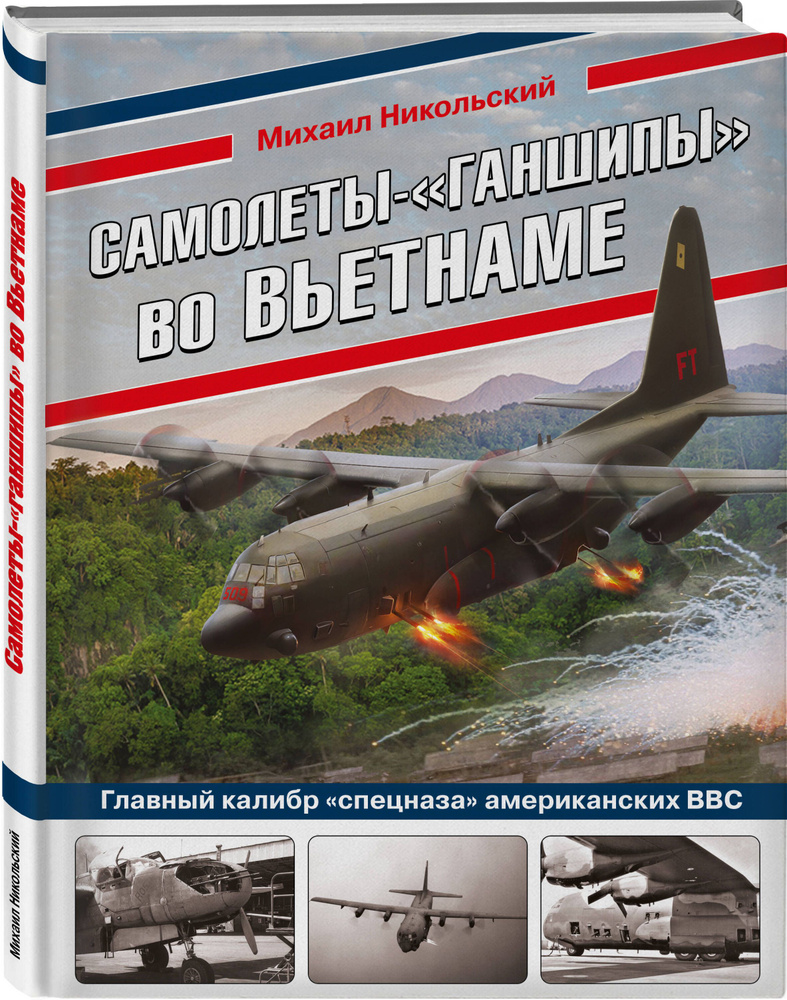 Самолеты-ганшипы во Вьетнаме: Главный калибр спецназа американских ВВС | Никольский Михаил Владимирович #1