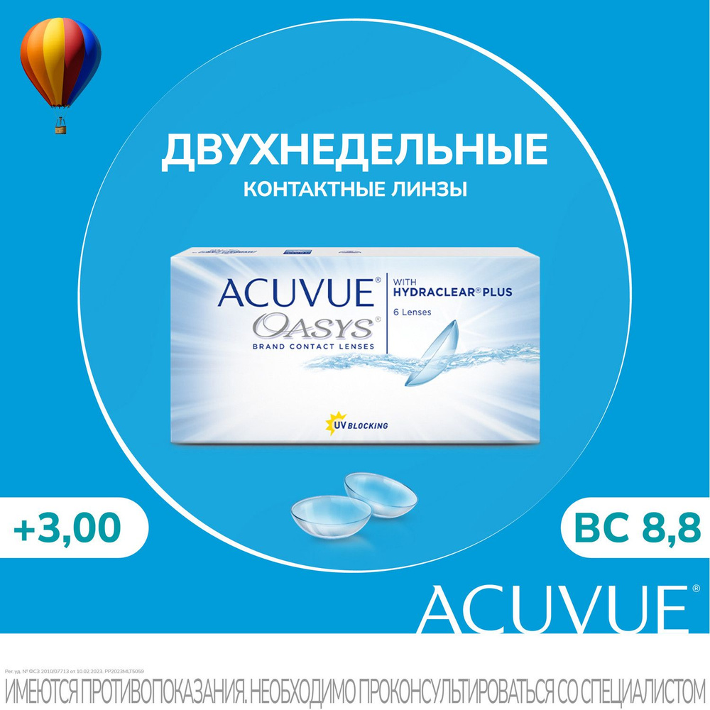 ACUVUE Контактные линзы, +3.00, 8.8, 2 недели  #1