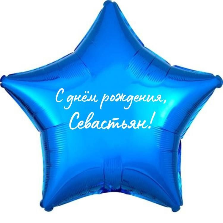 Звезда шар именная, фольгированная, синяя, с надписью (с именем) "С днём рождения, Севастьян!"  #1