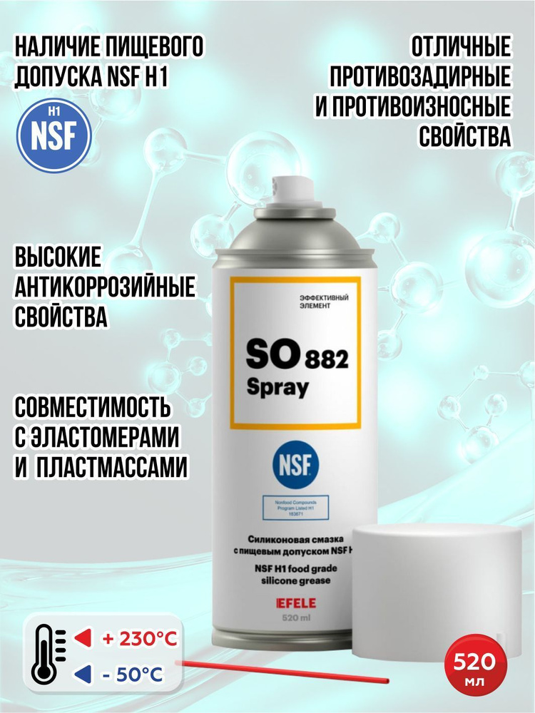 Смазка EFELE SO-882 Spray с пищевым допуском 520мл - купить в интернет ...