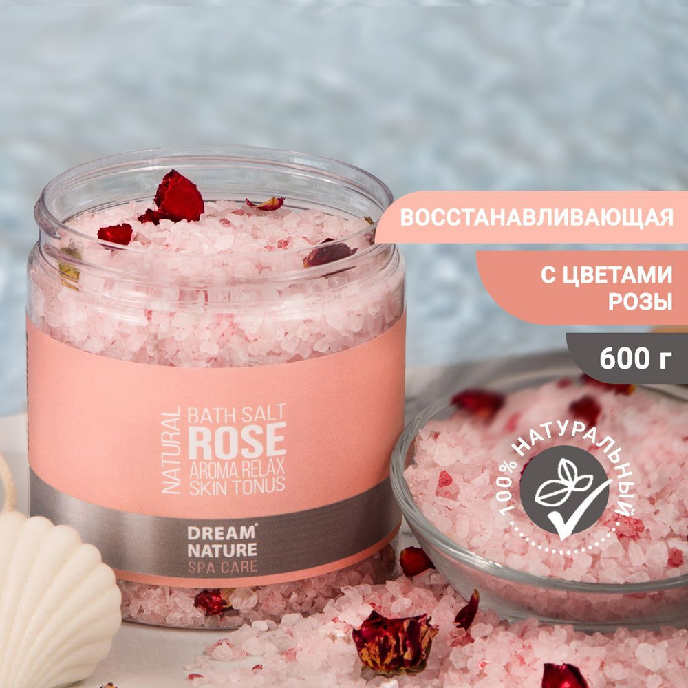 Морская соль для ванны DREAM NATURE SPA CARE восстанавливающая с розой 600г  - купить с доставкой по выгодным ценам в интернет-магазине OZON (686305717)