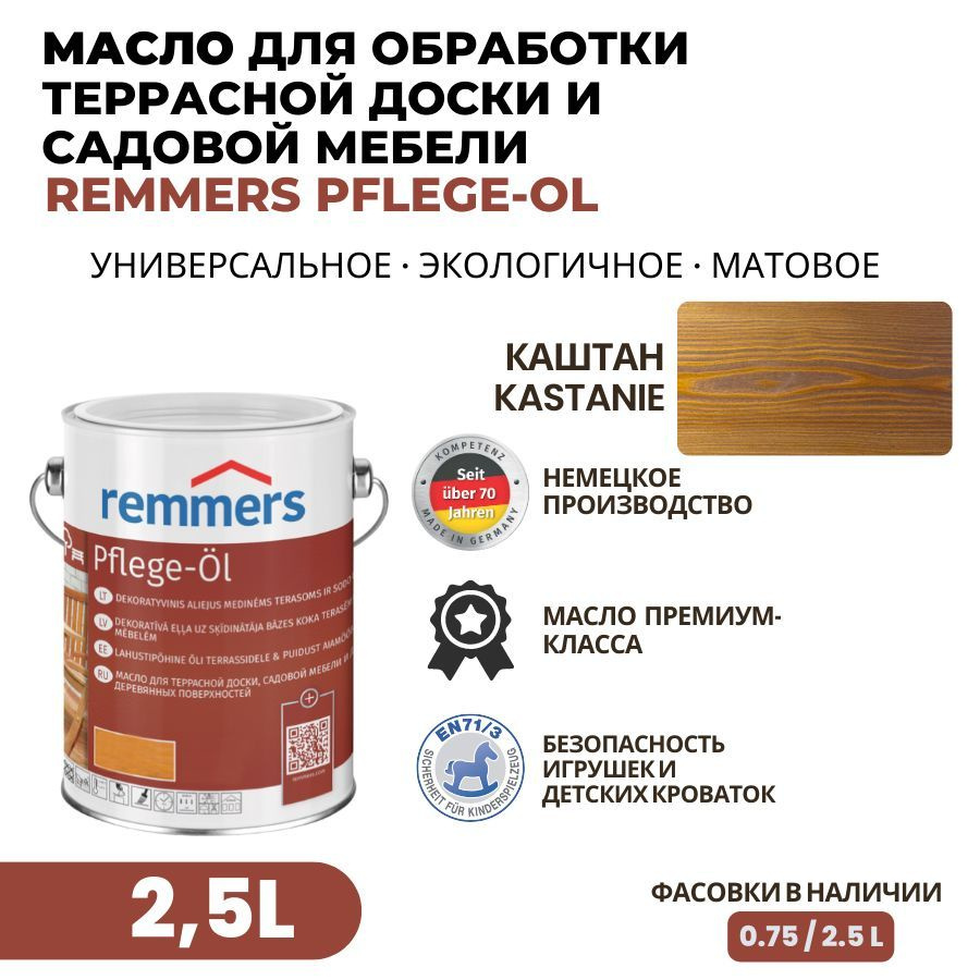 Remmers Масло для дерева 2.5 л., Каштан #1