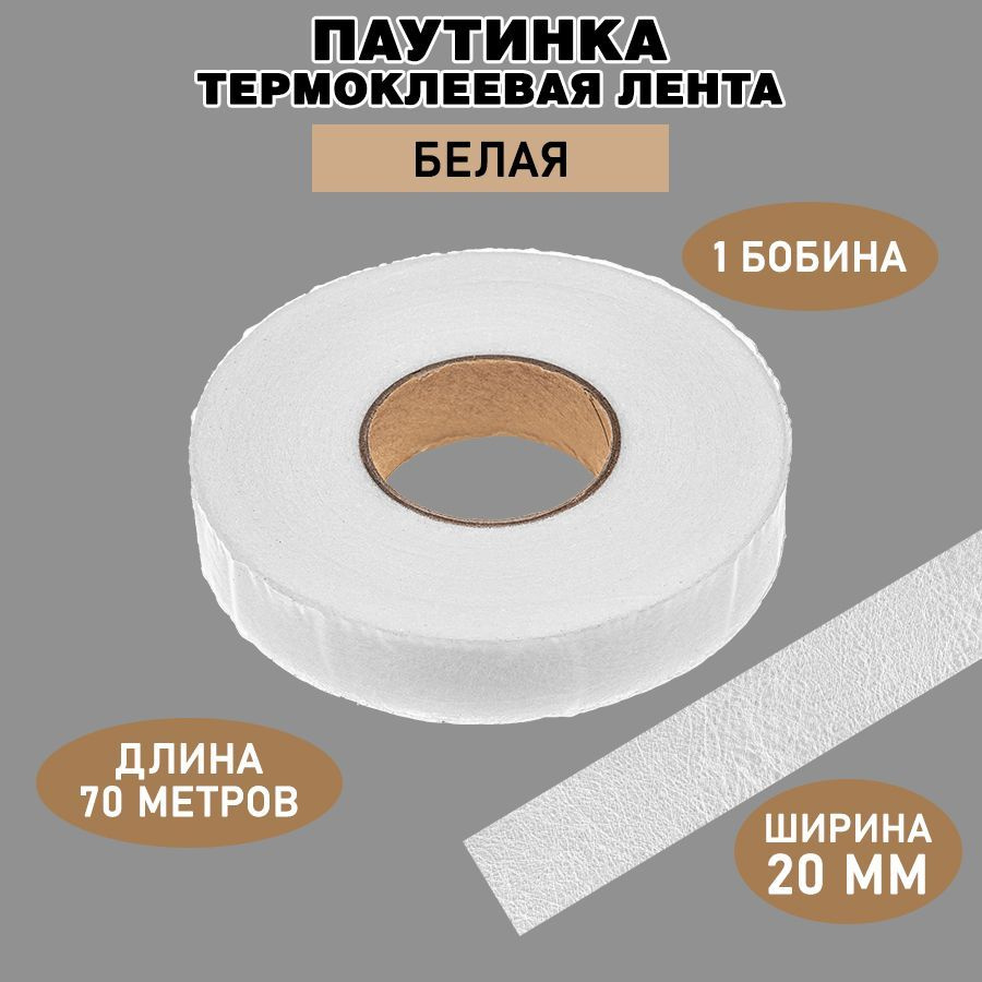 Паутинка клеевая для ткани / белая, ширина 20 мм, 70 м / Термоклеевая лента для шитья  #1