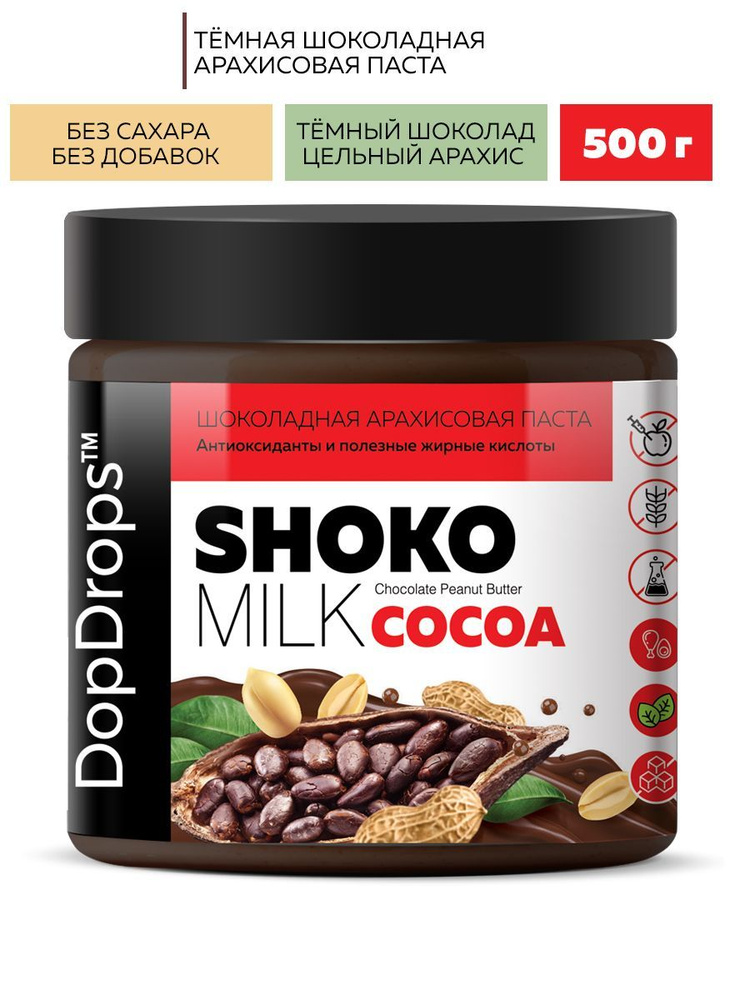 Арахисовая паста DopDrops SHOKO COCOA с темным шоколадом и какао , шоколадная паста без сахара , 500 #1