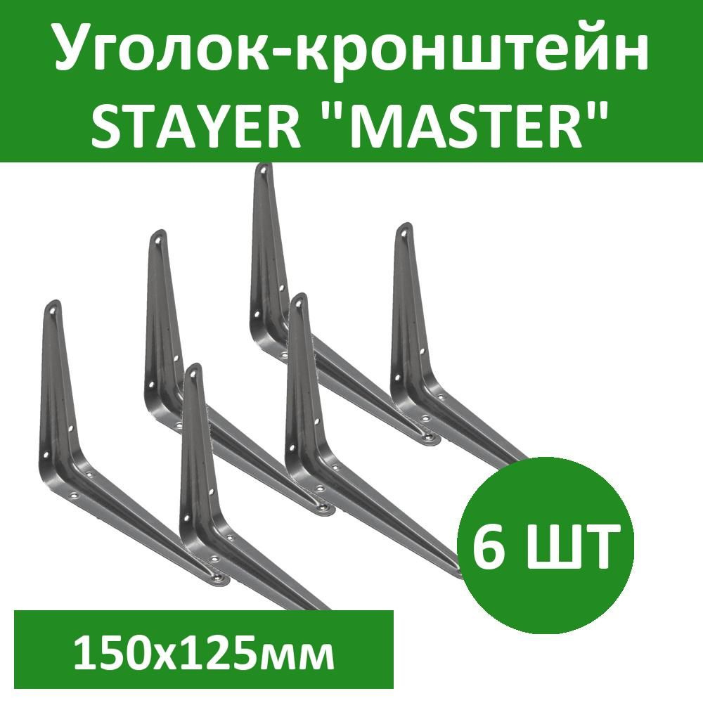 Комплект 6 шт, Уголок-кронштейн STAYER "MASTER", 150х125мм, серый, 37402-2  #1