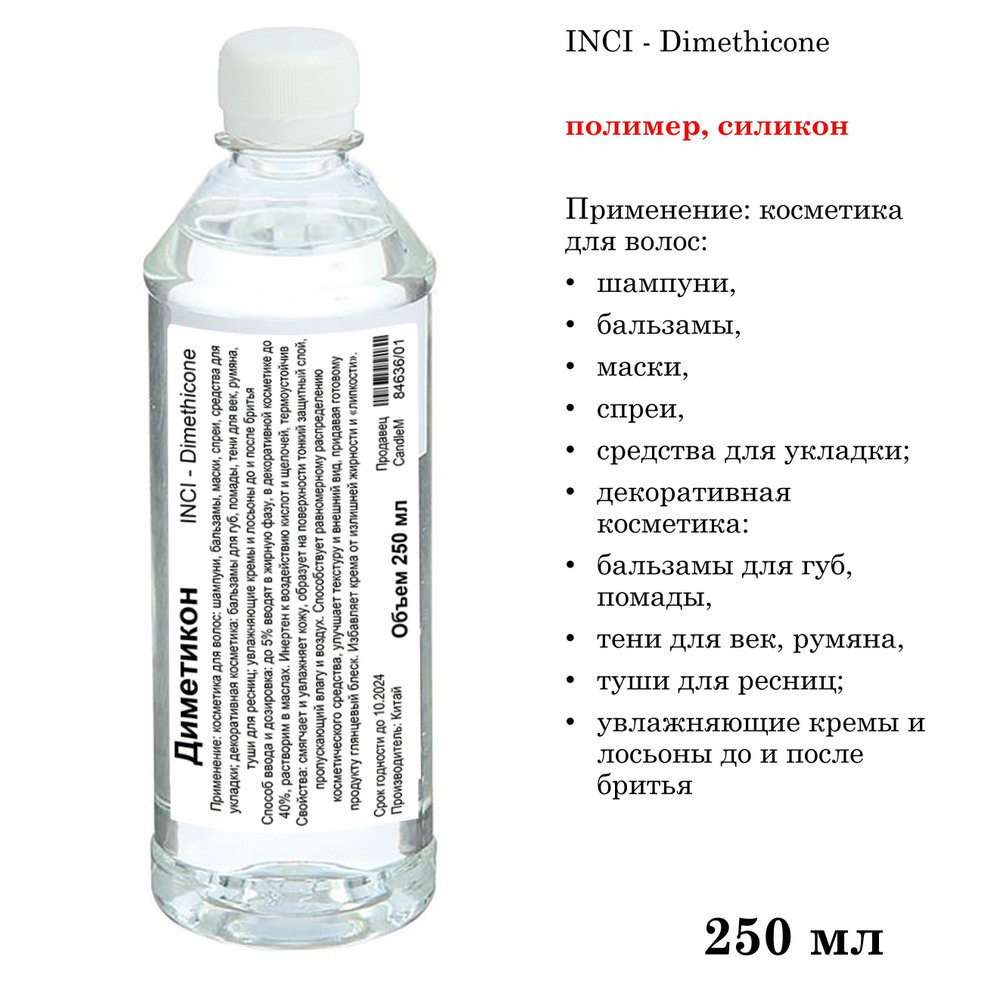 Диметикон, Dimethicone - 250 мл - купить с доставкой по выгодным ценам ...