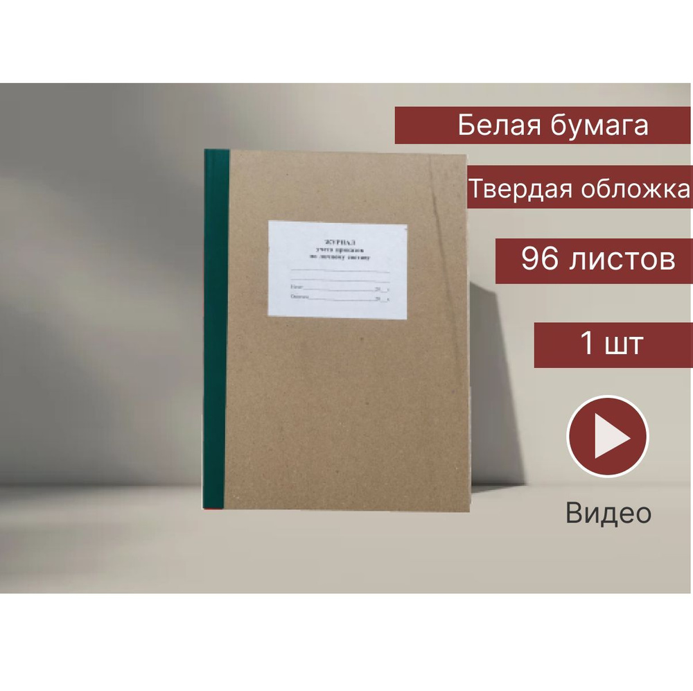 Книга учета A4 (21 × 29.7 см), 1 шт., листов: 96 - купить с доставкой по  выгодным ценам в интернет-магазине OZON (966146796)