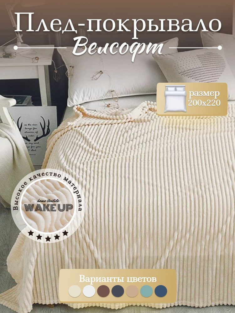 Плед 200х220 евро велсофт WakeUp Кремовый, покрывало на кровать диван  #1