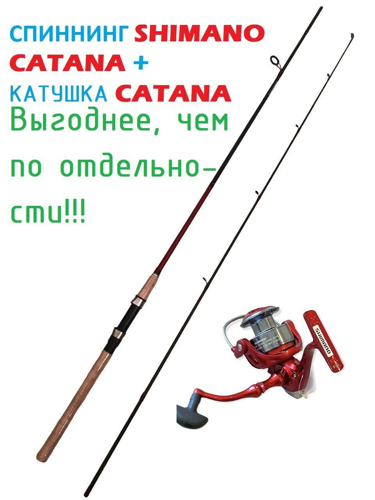 Удилище с катушкой Shimano С катушкой Shinano Catama купить по выгодным ...