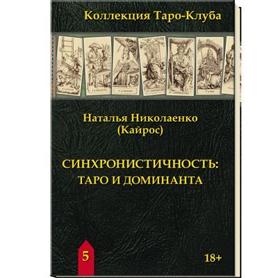 Книга Синхронистичность Таро и доминанта. Автор Наталья Николаенко (Кайрос)  #1