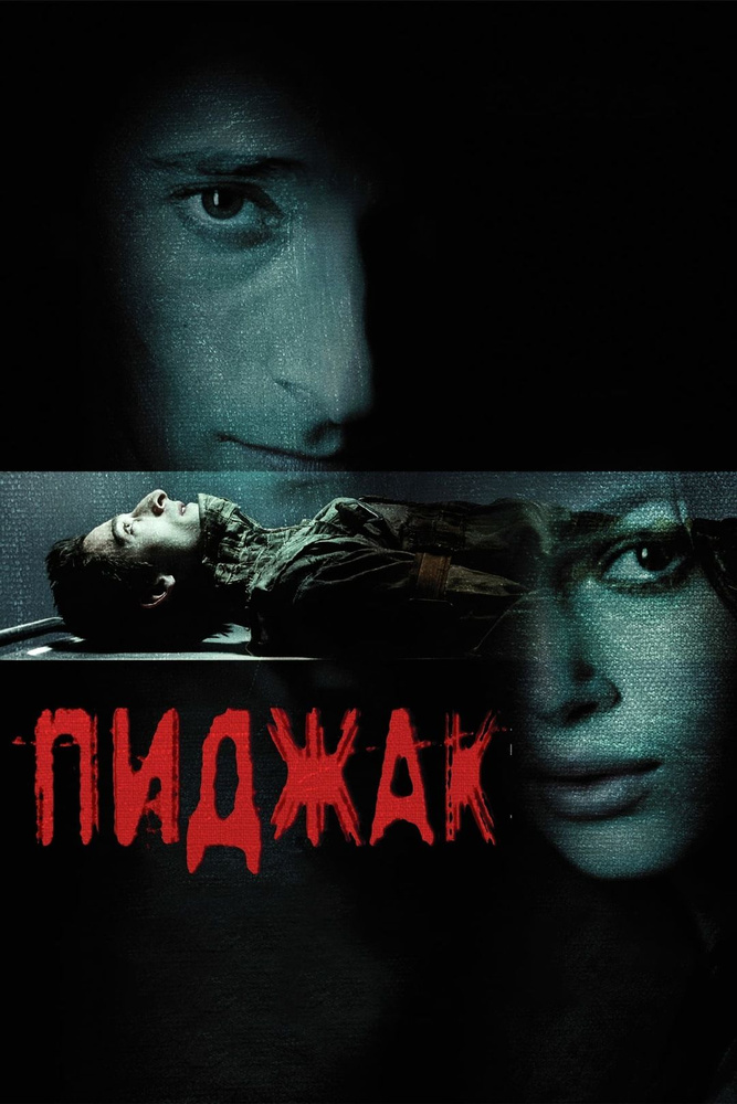 Пиджак (DVD) #1