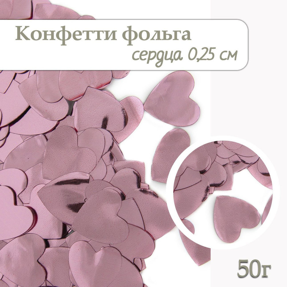 Конфетти Сердца розовые, металлик, 50г/ Конфетти для праздника  #1