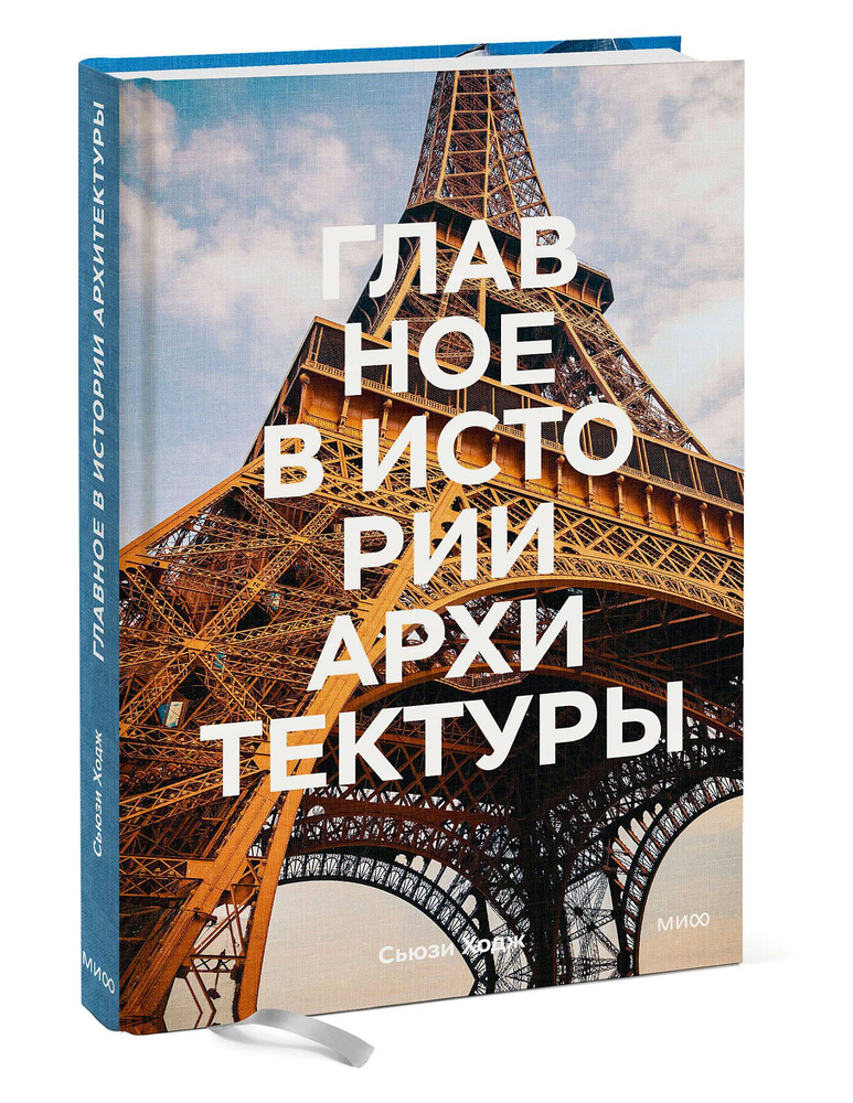 Главное в истории архитектуры. Стили, здания, элементы, материалы | Ходж Сьюзи  #1