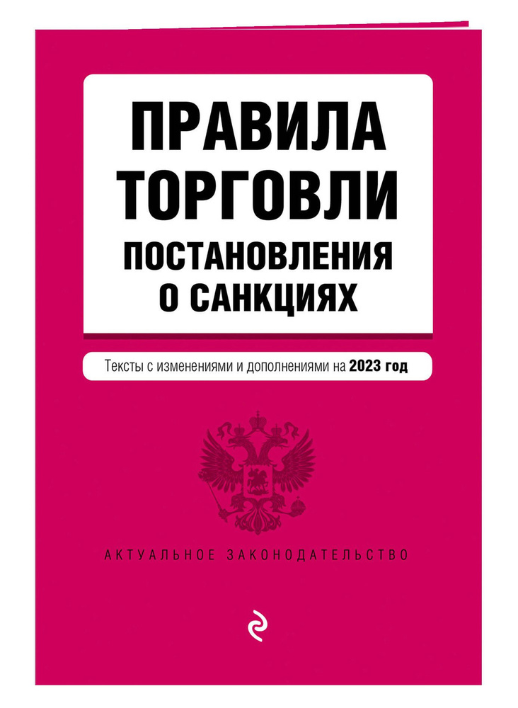 Правила торговли. Постановление о санкциях. В ред. на 2023 год #1