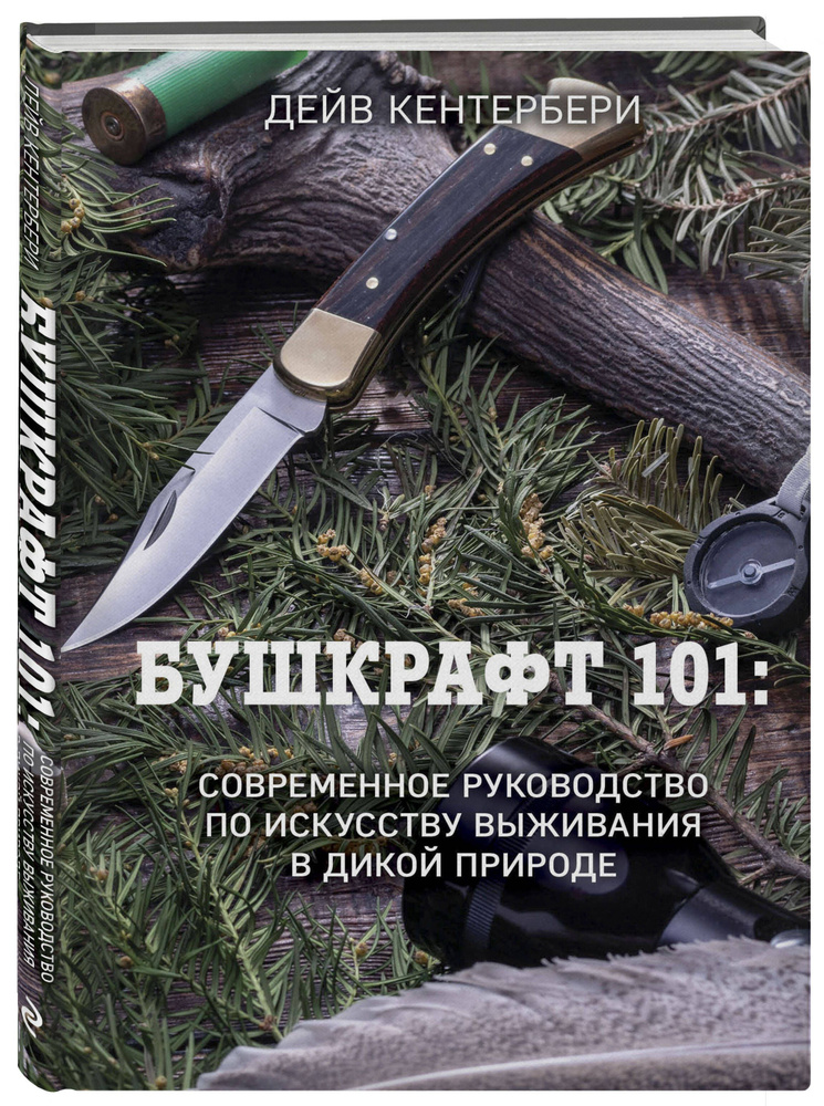 Бушкрафт 101: Современное руководство по искусству выживания в дикой природе | Кентербери Дейв  #1