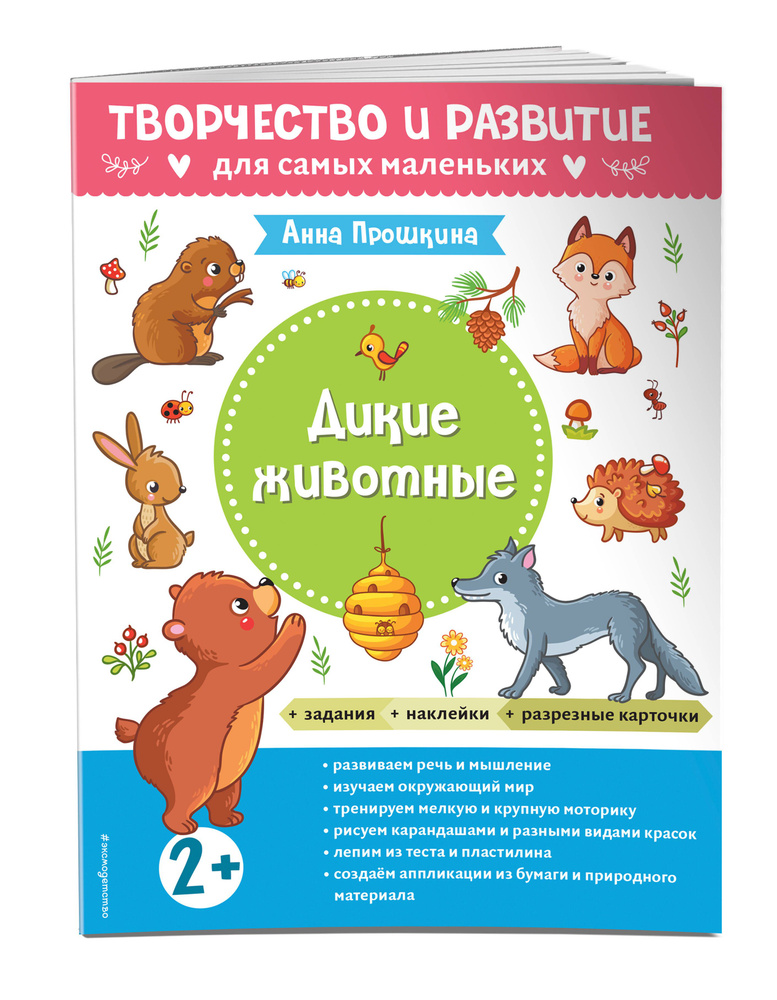 Дикие животные. Для детей от 2 лет (с наклейками и разрезными карточками) #1