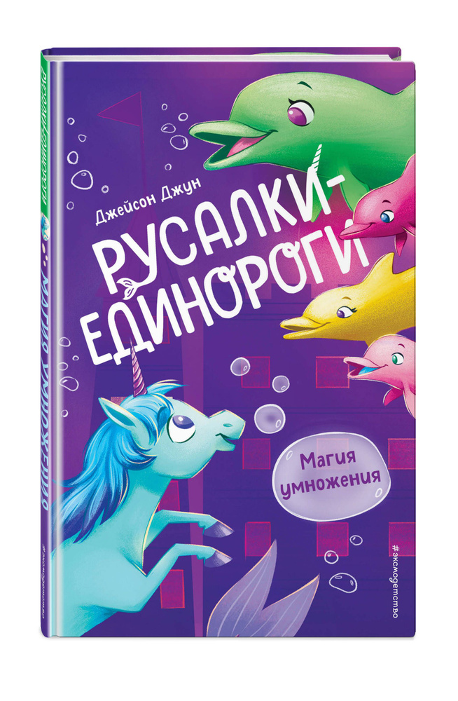 Сказка. Магия умножения (#3) | Джун Джейсон #1