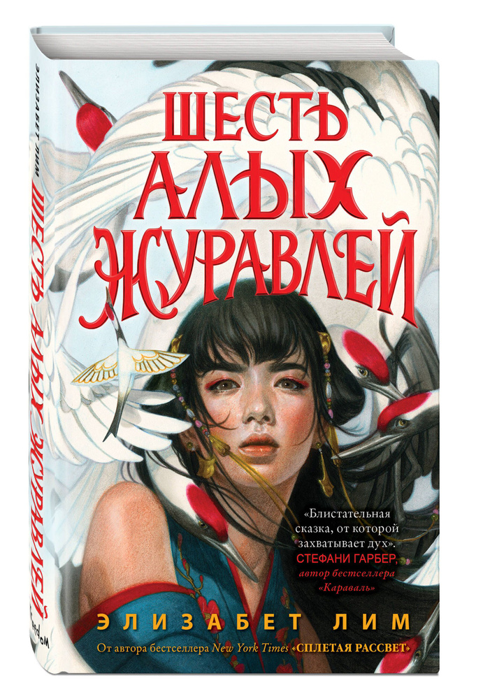 Запретная магия. Шесть алых журавлей (#1) | Лим Элизабет #1