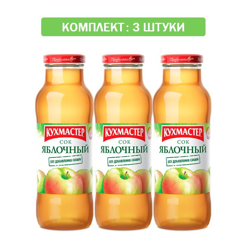Сок Кухмастера "Яблочный осветленный" БЕЗ САХАРА 3шт по 0,68л - купить ...