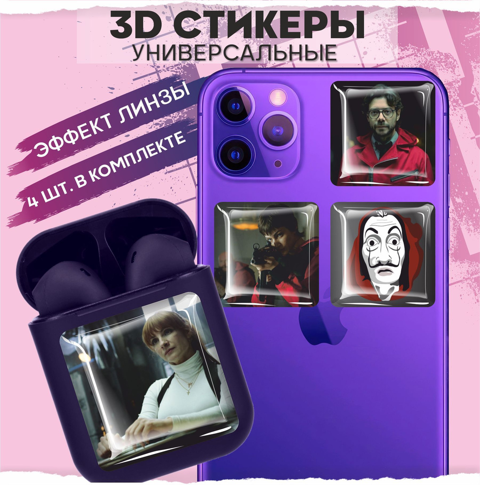 3D стикеры наклейки на телефон Бумажный дом - купить с доставкой по  выгодным ценам в интернет-магазине OZON (970411895)