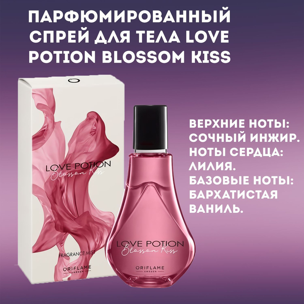 Oriflame Парфюмированный спрей для тела Love Potion Blossom Kiss. 75мл Вода  парфюмерная 75 мл (968243212)