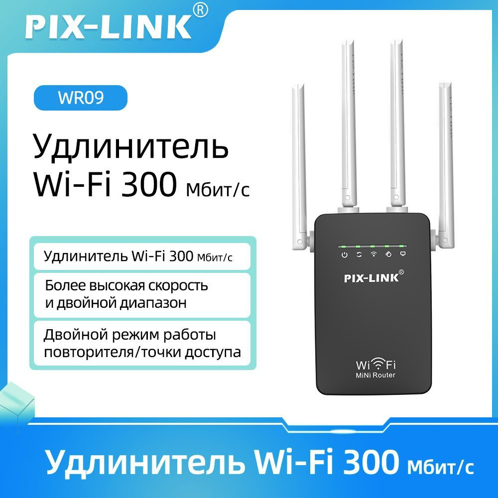 Усилитель Wi-Fi-сигнала Pix-Link Усилитель сигнала WiFi ретранслятора 300  Мбит/с для дома, Усилитель дальнего действия с 2 портами Ethernet, точка  доступа, WR09HB-ETS - купить по выгодной цене в интернет-магазине OZON  (1432795112)