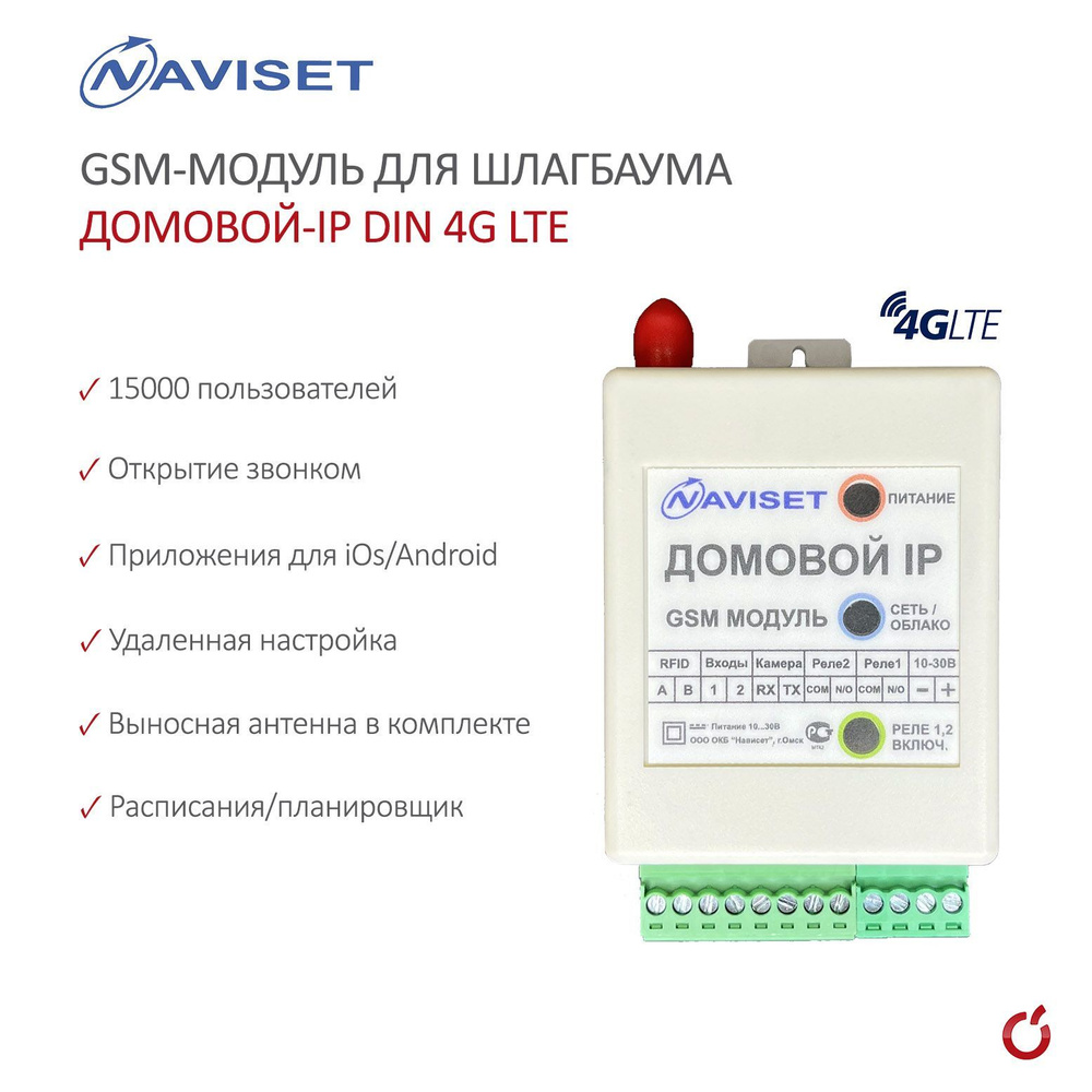 Домовой-IP DIN 4G LTE - GSM-модуль для шлагбаума и ворот (Naviset)