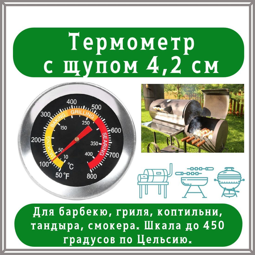 Термометр для коптильни до 500 С