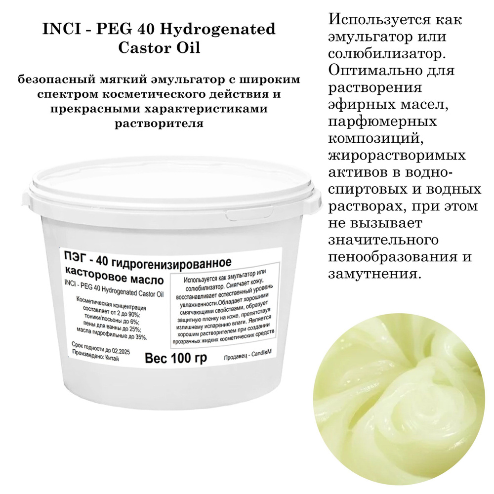 ПЭГ-40 (гидрогенизированное касторовое масло) - 100 гр - купить с ...