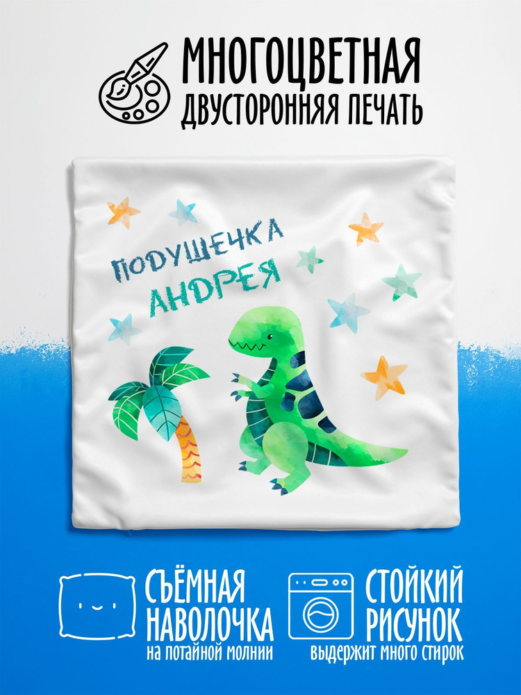 Наволочка декоративная Динозавр Подушечка Андрея #1