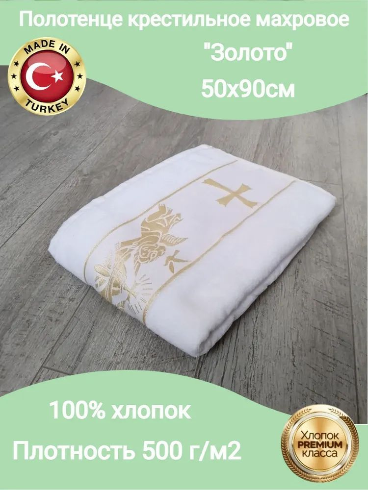 Goodness Крестильное полотенце 50x90 см,  #1