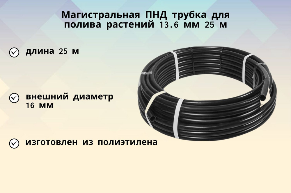 Магистральная ПНД трубка для полива растений d 13,6 мм, 25 м, для эффективной подачи воды - применяется #1