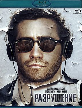 Разрушение (Blu-ray) #1