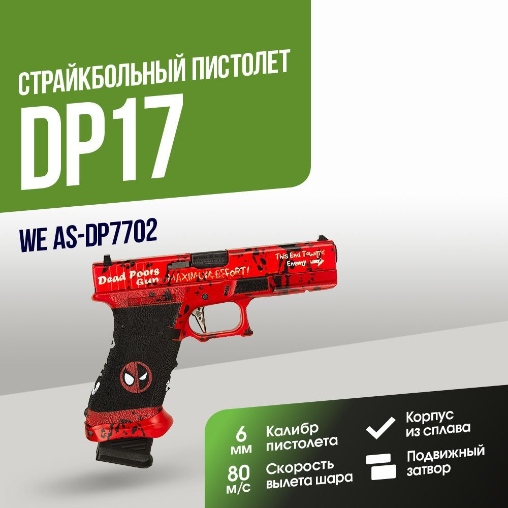 Автомат страйкбольный: Пистолет WE DP17 GGBB (AS-DP7702) - купить с  доставкой по выгодным ценам в интернет-магазине OZON (1191806944)