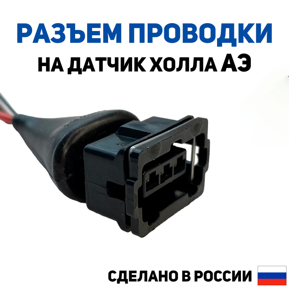 Разъем проводки на датчик Холла АЭ ВАЗ-2108 (с пыльником, в сборе с 3 ...