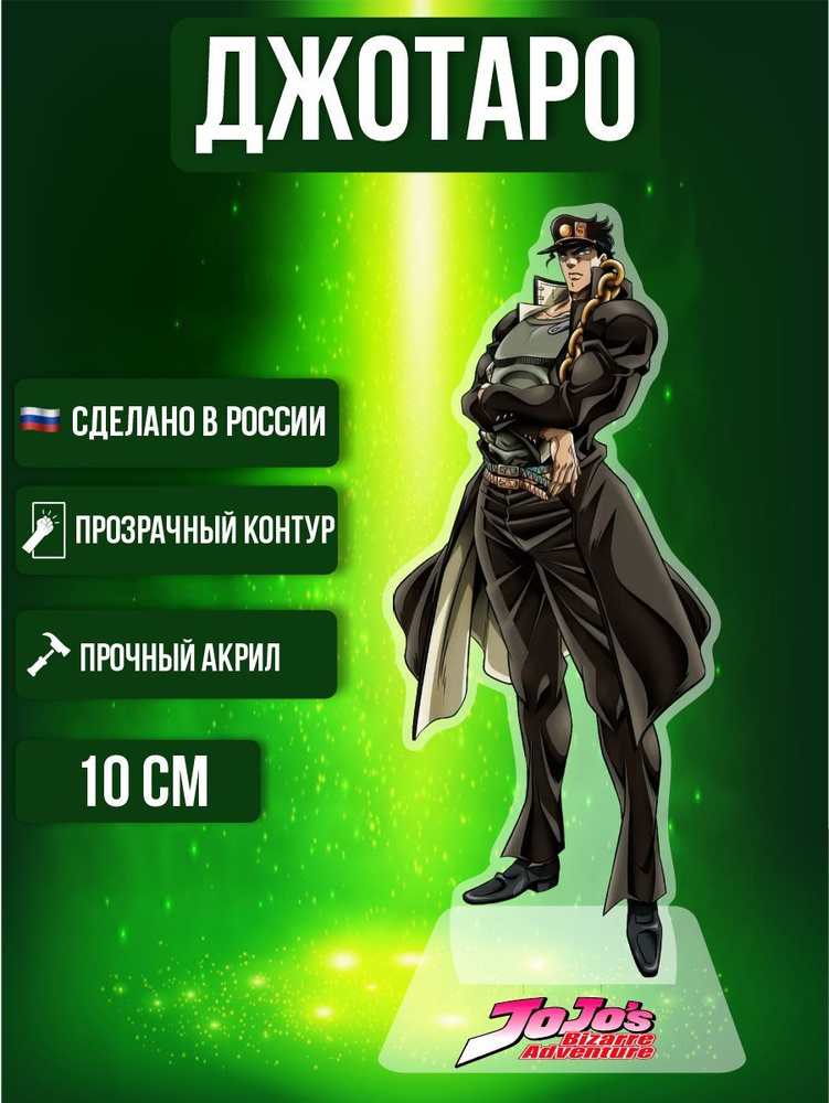 Акриловая фигурка декоративная / статуэтки для интерьера Аниме Джо Джо JoJo Джотаро  #1