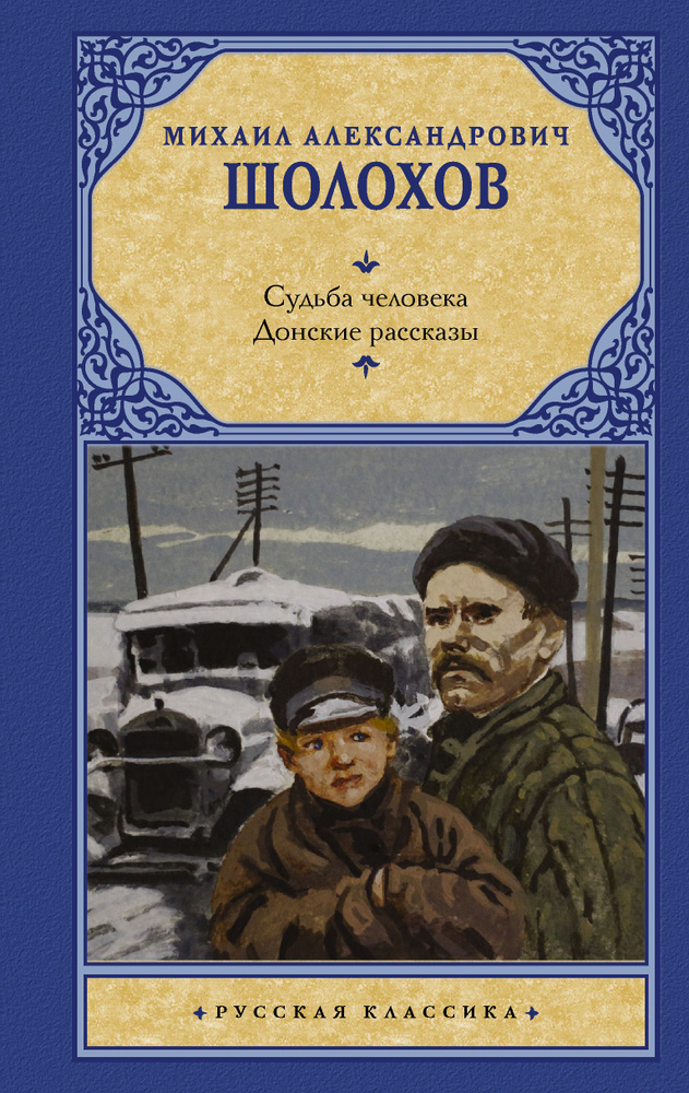 Судьба человека. Донские рассказы | Шолохов Михаил Александрович ...